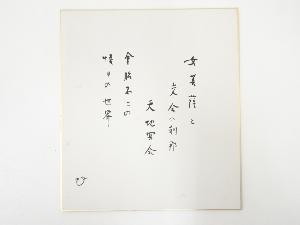 高野山建部快運筆　「女菩薩と・・・」和歌　肉筆色紙